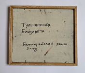 Елизавета Тульчинская (Картина, живопись - 
                  37 x 32.5 см) Бахчисарайский рынок