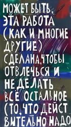 Может быть, эта работа (как и многие другие) сделана, чтобы отвлечься и не делать все остальное (то, что действительно надо)