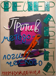 Фейерабенд "Против методологического принуждения"