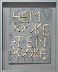 Чем хуже, тем хуже