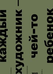 Каждый художник — чей-то ребенок. Графика поколения 2010-х