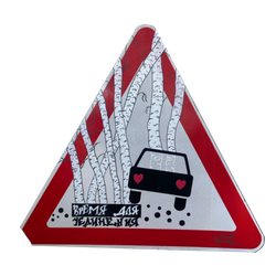 Время для уединения