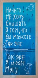 Ничего не хочу слышать о том, что вы можете так же