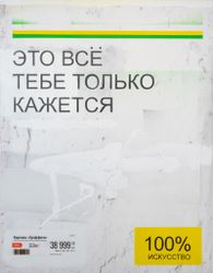 Это все тебе только кажется