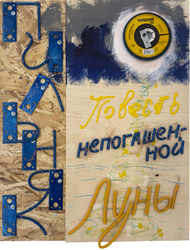 Пильняк "Повесть непогашенной луны"