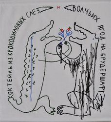 Коктейль из крокодиловых слез и волчьих ягод на брудершафт