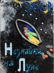 Носов "Незнайка на Луне"