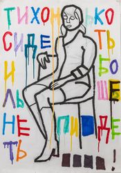Тихонько сидеть