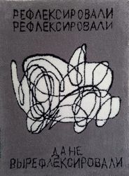 Рефлексировали...