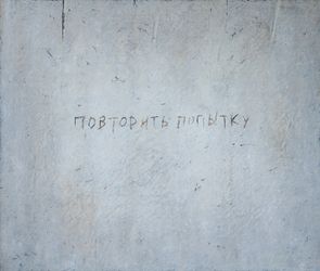 ПОВТОРИТЬ ПОПЫТКУ