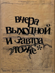 Вчера выходной и завтра тоже
