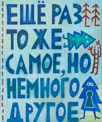 Еще раз то же самое, но немного другое