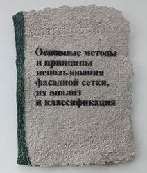 Основные методы и принципы использования фасадной сетки, их анализ и классификация