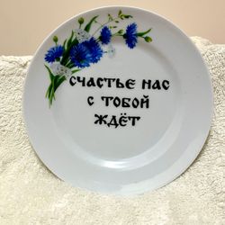 Тарелка "Счастье нас с тобой ждет"