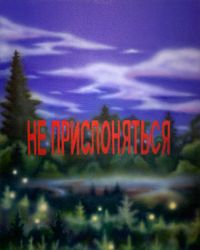 Мимолетность