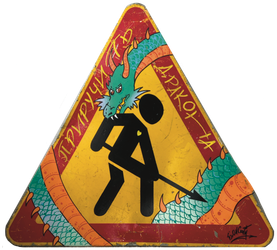 Приручить дракона