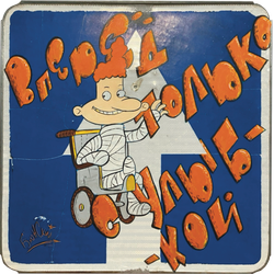 Вперёд только с улыбкой