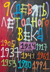 Девять лет одного века