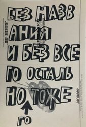 Без названия и без всего остального тоже