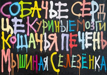 Cобачье сердце