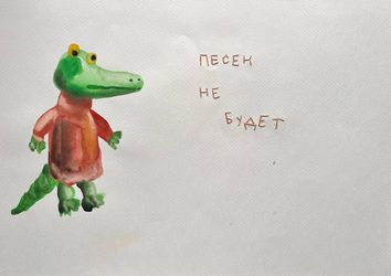 Песен не будет