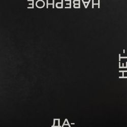 ДА-НЕТ-НАВЕРНОЕ