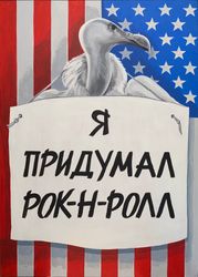 Я придумал рок-н-ролл