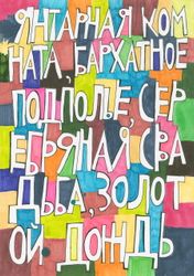 Янтарная комната, бархатное подполье, серебряная свадьба, золотой дождь