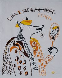 Волк в леопардовой шубе