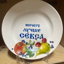 Тарелка "Ничего лучше секса"