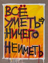 Все уметь, ничего не иметь