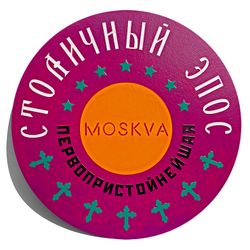 СТОЛИЧНЫЙ ЭПОС