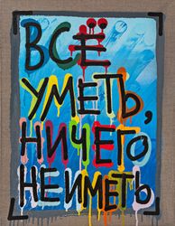 Все уметь, ничего не иметь