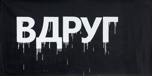 Вдруг