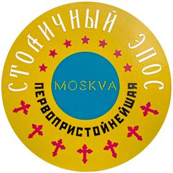 СТОЛИЧНЫЙ ЭПОС