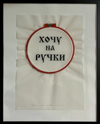 Хочу на ручки