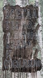 Всегда было, а потом взяло и (в)сплыло