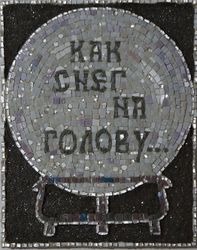 Как снег на голову