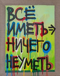 Все иметь, ничего не уметь