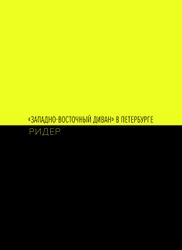 "Западно-восточный диван" в Петербурге. Ридер