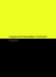 "Западно-восточный диван" в Петербурге. Ридер