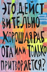 Это действительно хорошая работа или только притворяется?