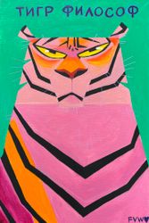 Тигр-философ