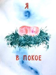 Я в покое