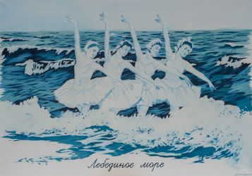 Лебединое Море