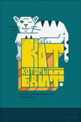 Кот, который бдит