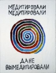 Медитировали...