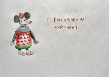 Приключения окончены