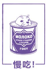 Морской котик-сгущенка