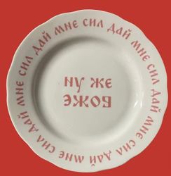 Тарелка "Ну же боже"